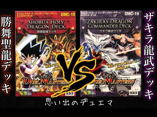デュエルマスターズ】＜キャラクターデッキ＞「勝負聖龍デッキ＆ザキラ