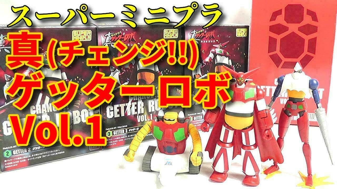 食玩】スーパーミニプラ 真（チェンジ！！）ゲッターロボ Vol.1開封