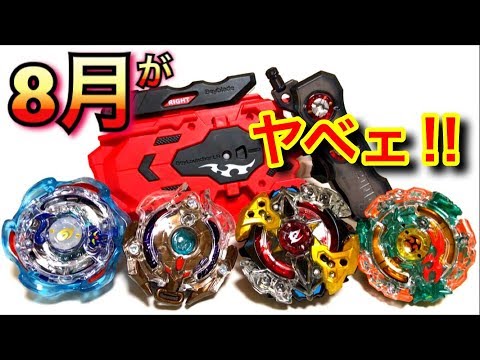 8月の新商品を全て開封してみた‼︎とにかく熱い！【ベイブレード