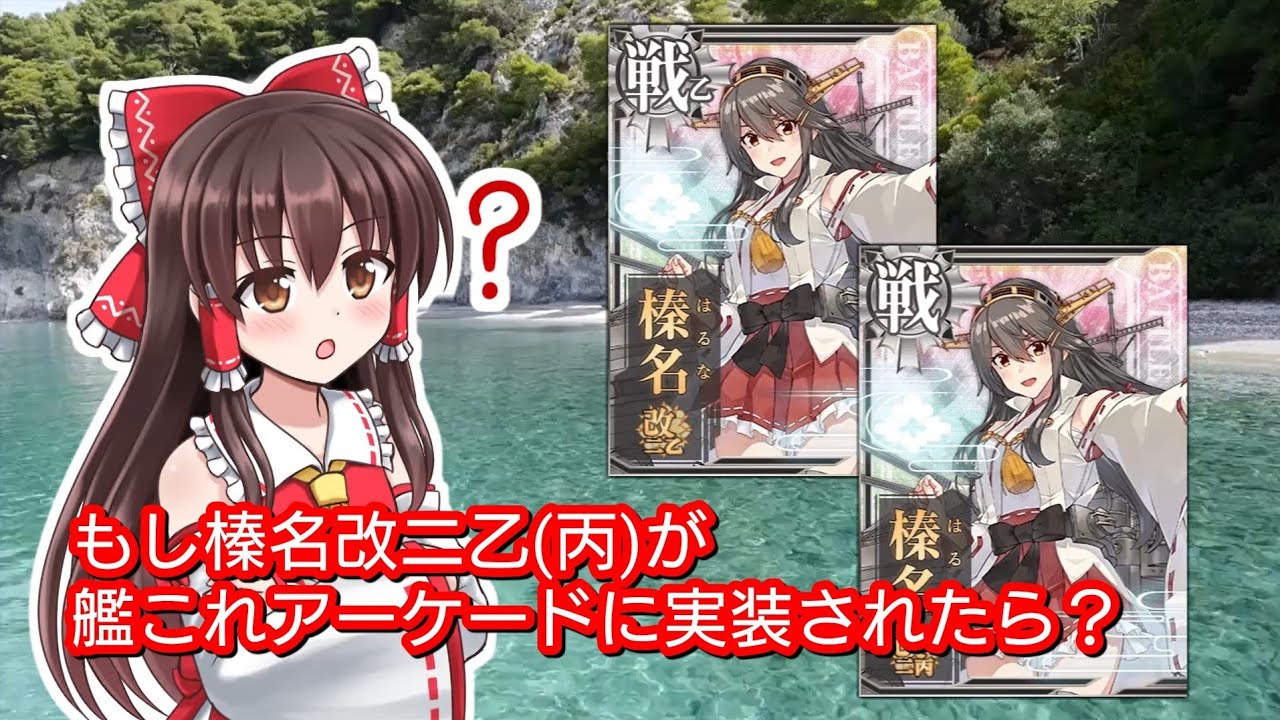 今話題の艦娘「榛名改二乙」「榛名改二丙」がもし艦これACに実装され