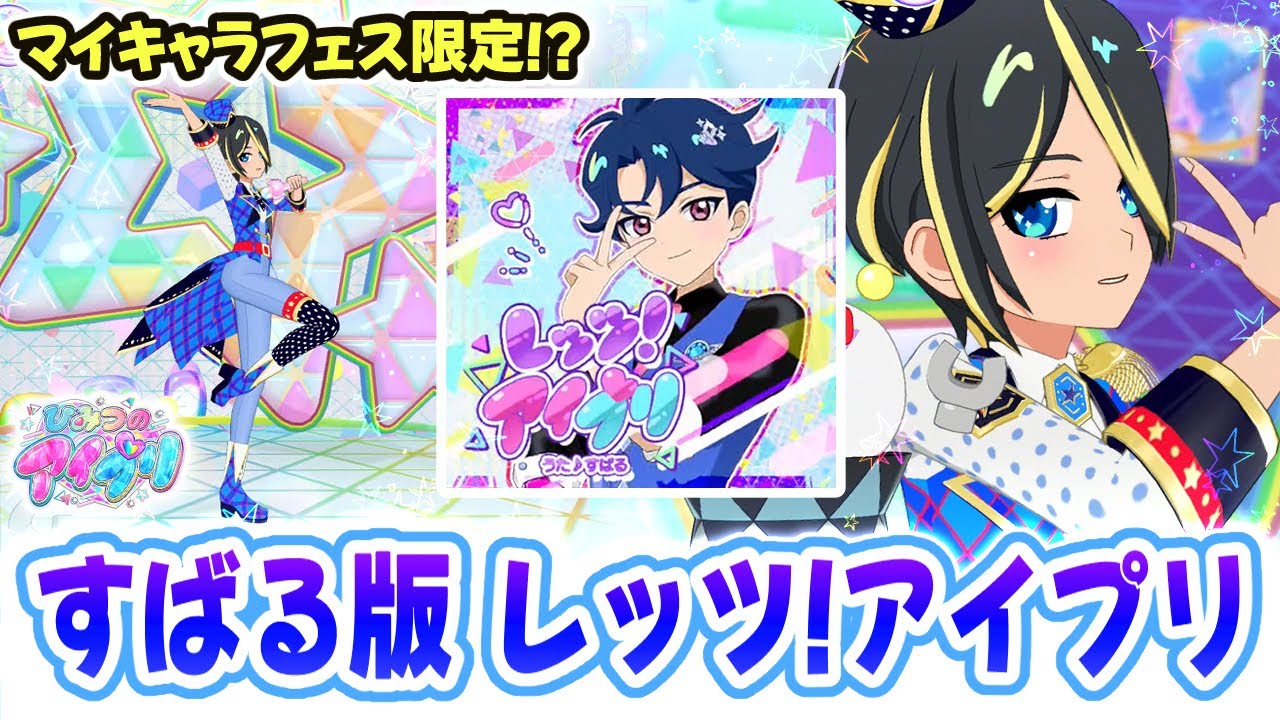 七浦すばる】マイキャラフェス限定！？「レッツ！アイプリ（すばるver