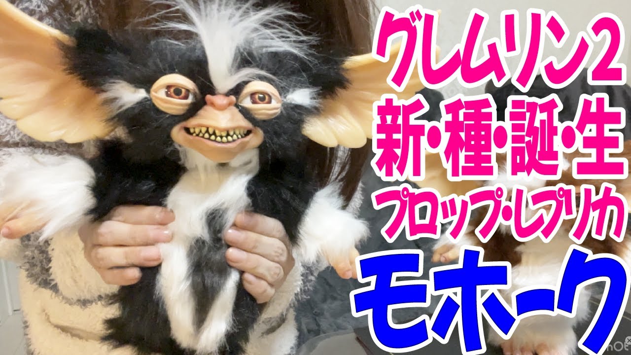 モホーク届いた！『グレムリン2 新・種・誕・生』 プロップ・レプリカ