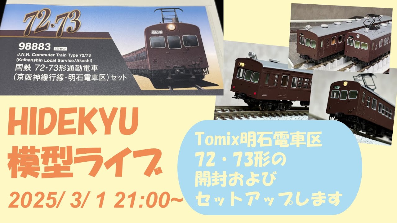 HIDEKYU鉄道模型ライブ 2025/3/1 Tomix国鉄 72・73形明石電車区セット