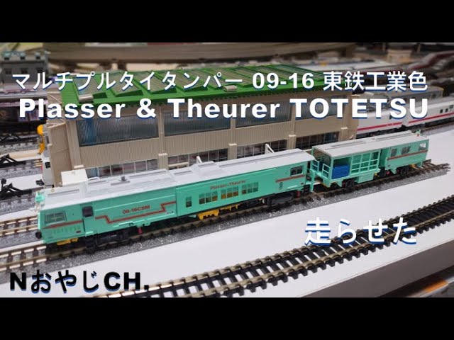 マルチプルタイタンパー 09-16 東鉄工業色〈グリーンマックス4710
