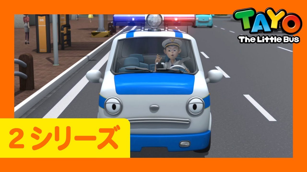 ちびっこバス タヨ l はたらくくるま l 2 シリーズ 2 エピソード l