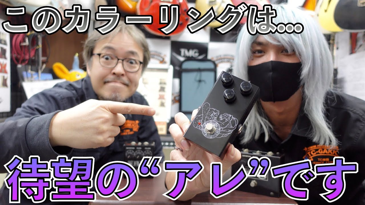 TC楽器が開発に携わった！？Organic Soundsの新作ペダル 