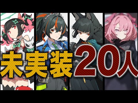 ゼンゼロ】星見雅のβ性能＆未実装20キャラ全員まとめ。【ZZZ/ゼン