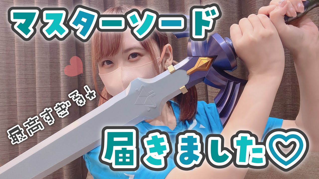 We're excited to receive the official Master Sword, which adults