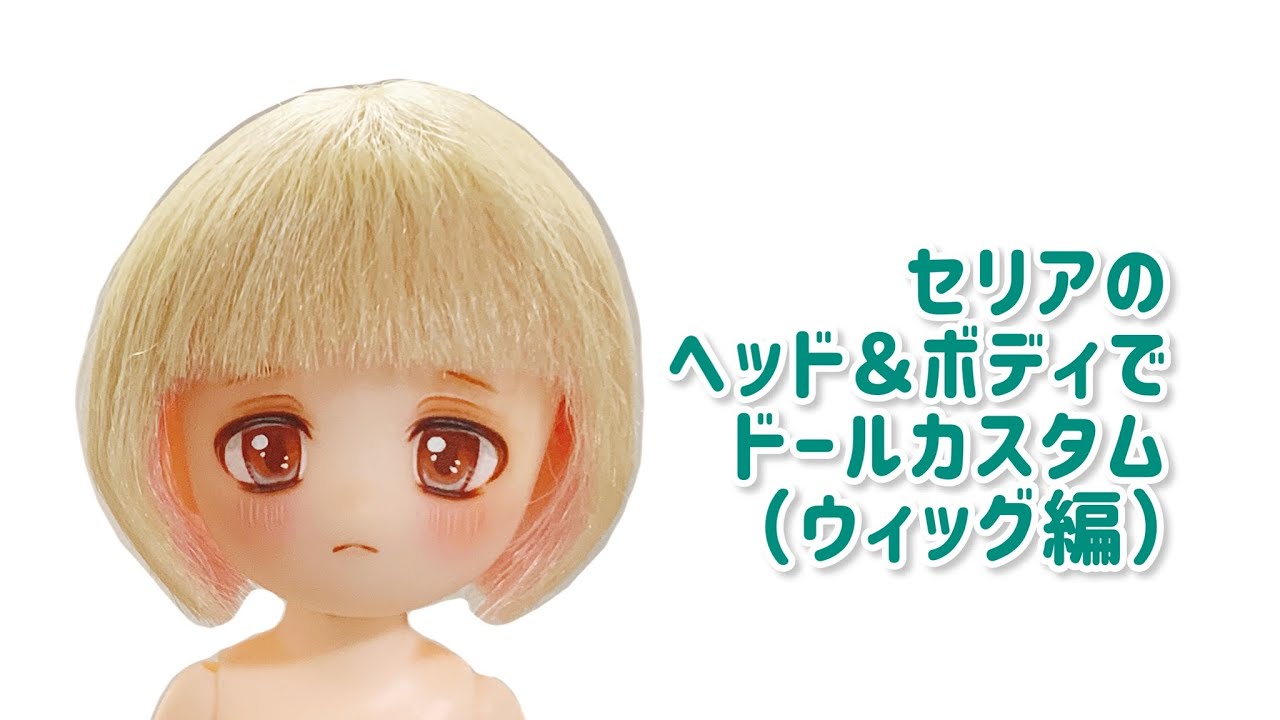 セリアドールボディとドールヘッドでカスタム（ウィッグ編） - YouTube