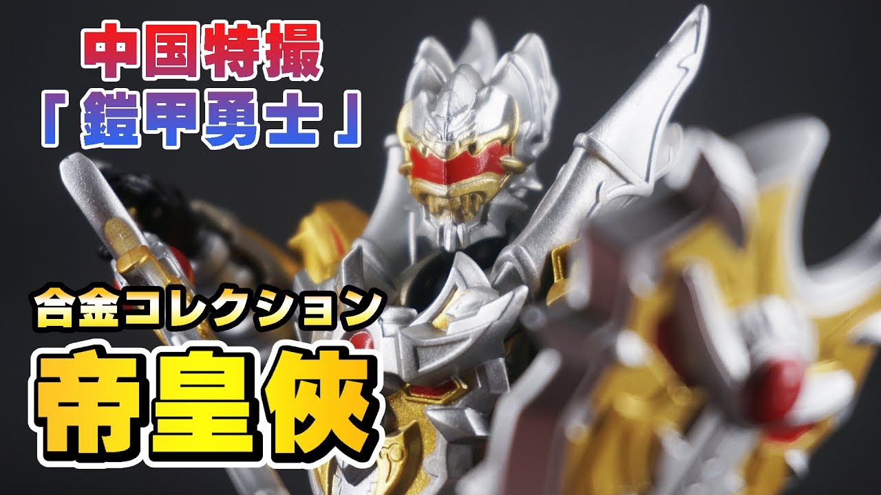 AULDEY】『鎧甲勇士 鎧伝』記念版鎧甲勇士Q-TYPEフィギュアセット