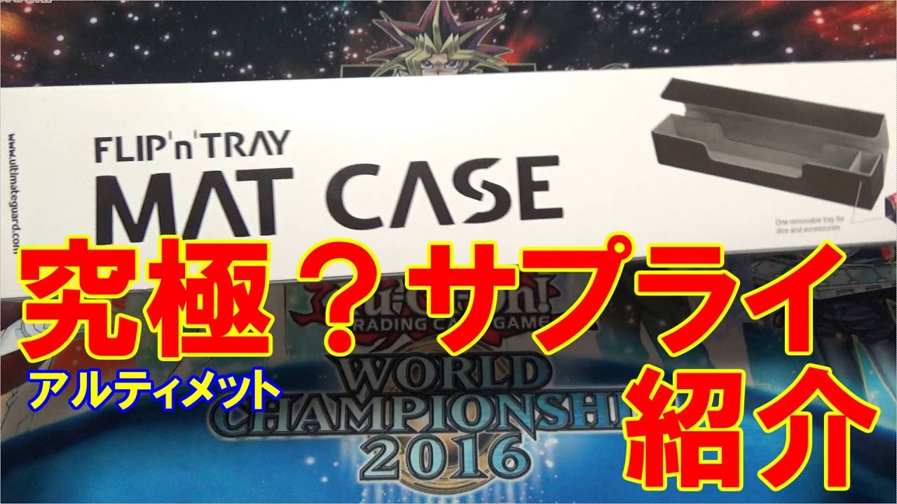遊戯王】【MTG】究極？なプレイマットケースとデッキケースを開封