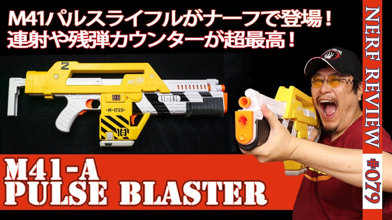 NERF Review] The M41-A Pulse Blaster from Alien 2 is now available