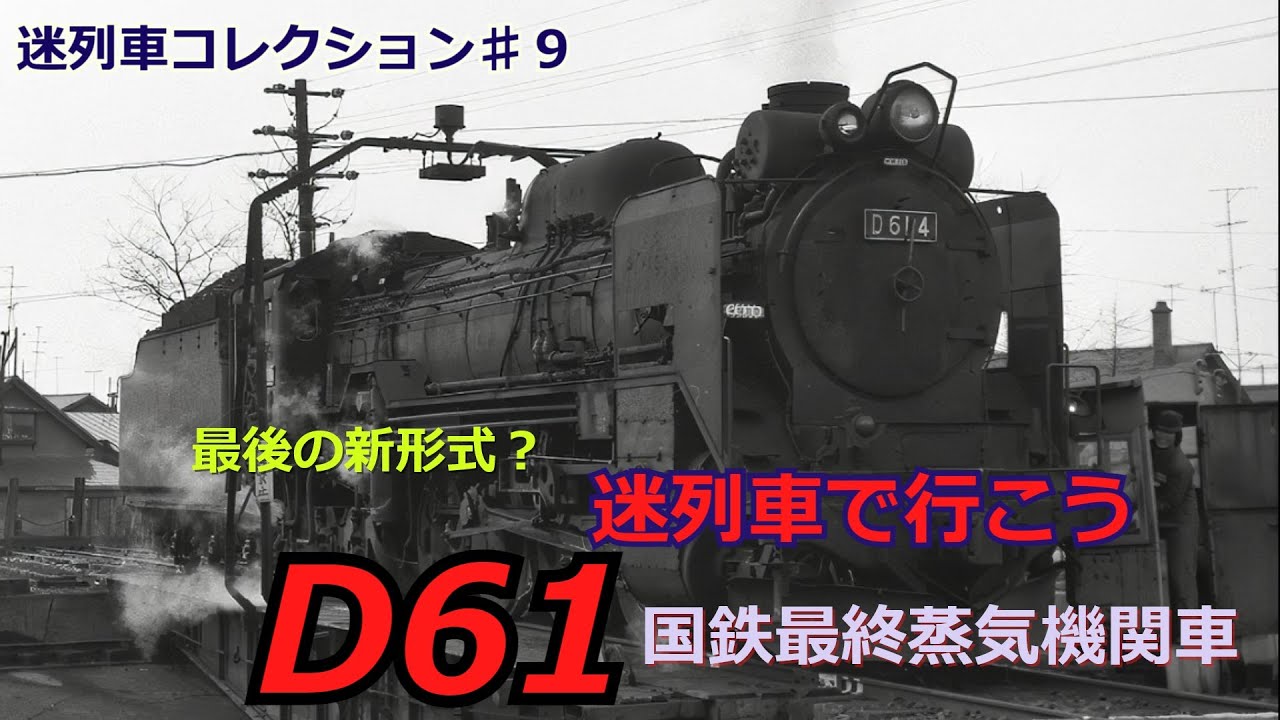 迷列車で行こう」悲劇の国鉄最後の新形式蒸気機関車D61のお話「迷列車