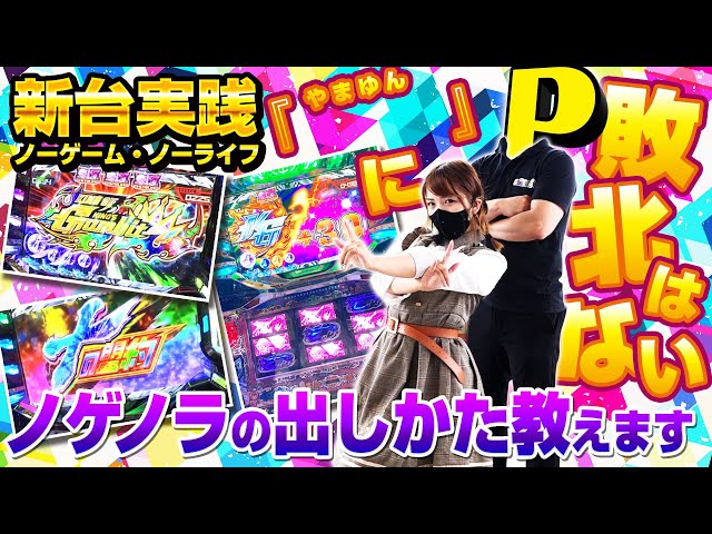 ノーゲーム・ノーライフ THE SLOT】新台実践！高設定挙動＆色々と大