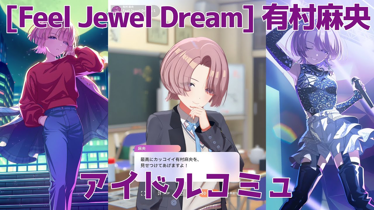 学マス】 [Feel Jewel Dream] 有村麻央【アイドルコミュ】 - YouTube