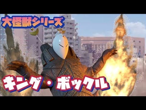 エクスプラスの旅60】大怪獣シリーズ/キング・ボックル - YouTube