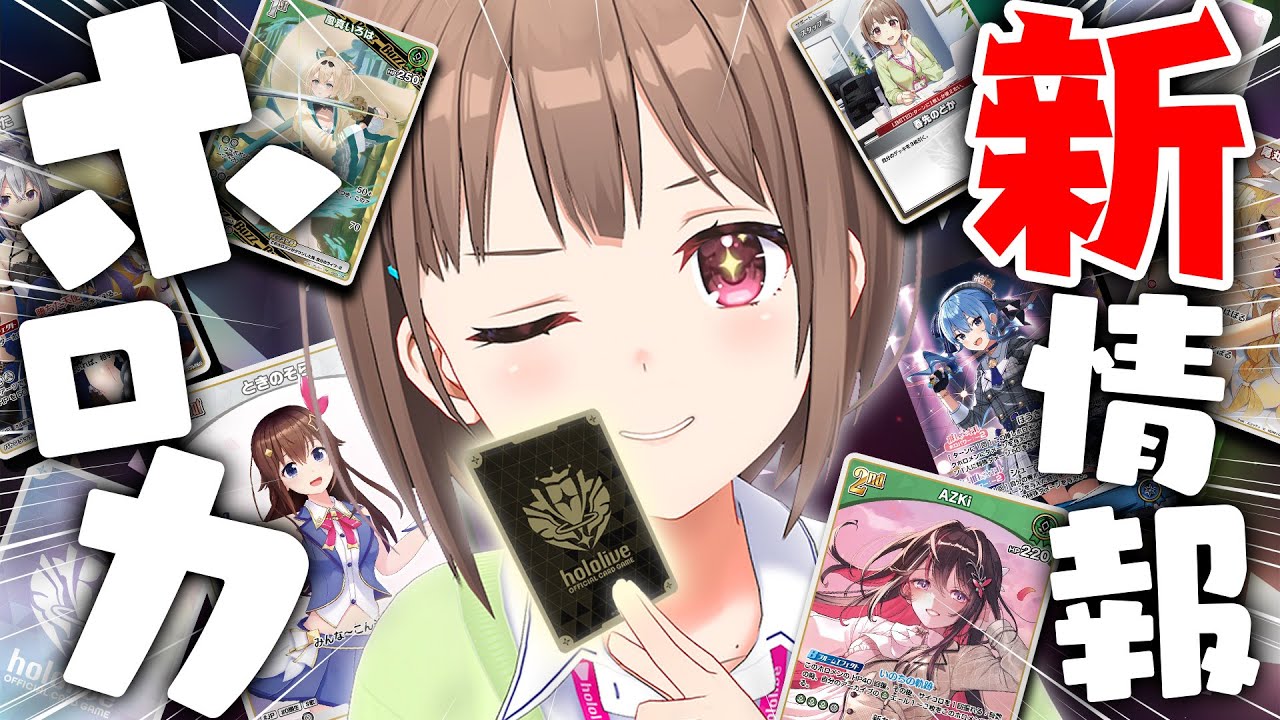 ホロカ新情報】いよいよ本日発売❗️hololive OFFICIAL CARD GAMEの