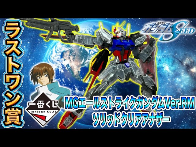 一番くじのラストワン賞ソリッドクリアアナザーのエールストライク