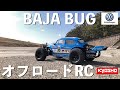 オフロードラジコン】市販のラジコンをBAJA BUGにリアル改造 ➂ 人気の