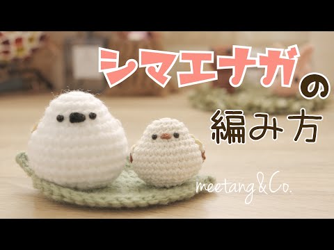 シマエナガの編み方 - YouTube