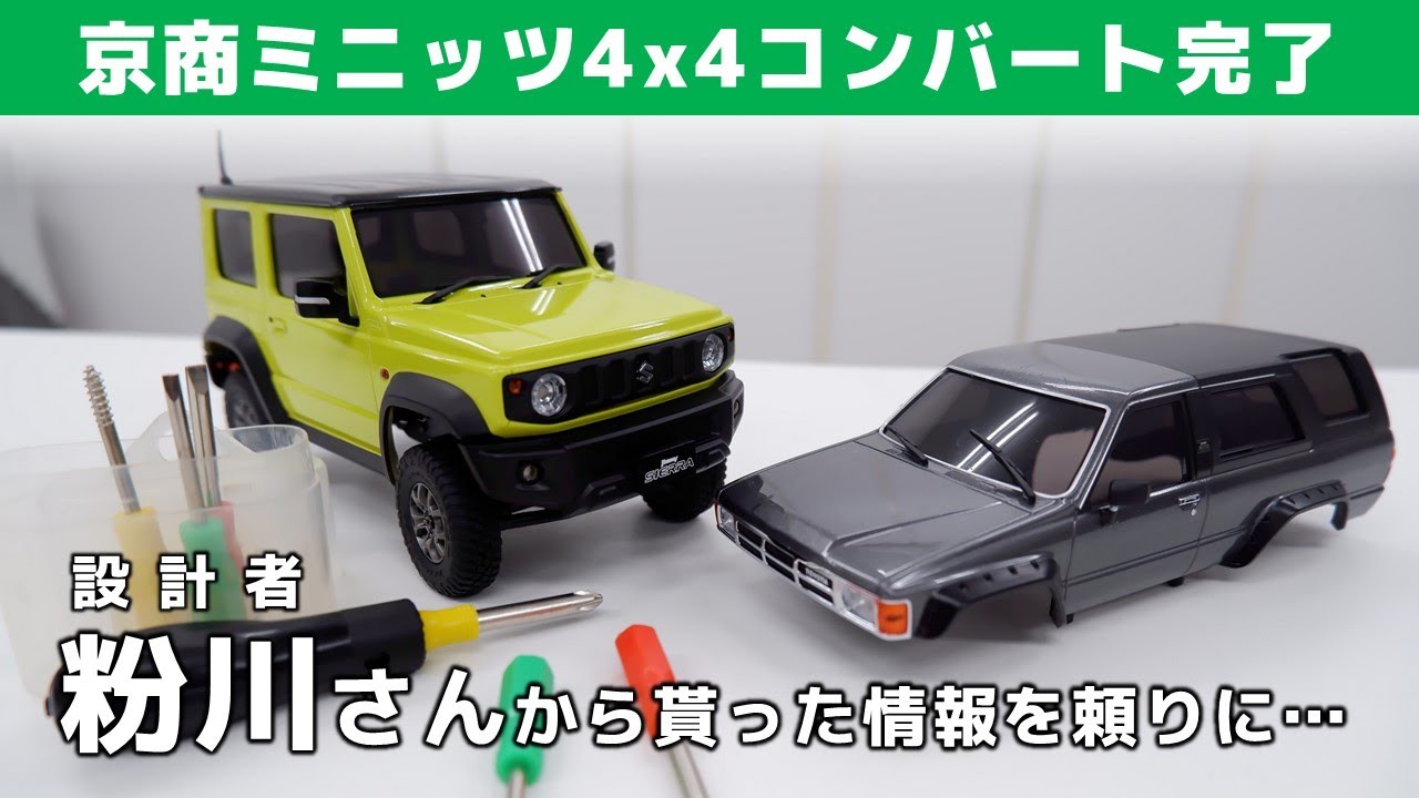 設計者 粉川さん情報] 京商ラジコン ミニッツ4x4 トヨタ4ランナーから