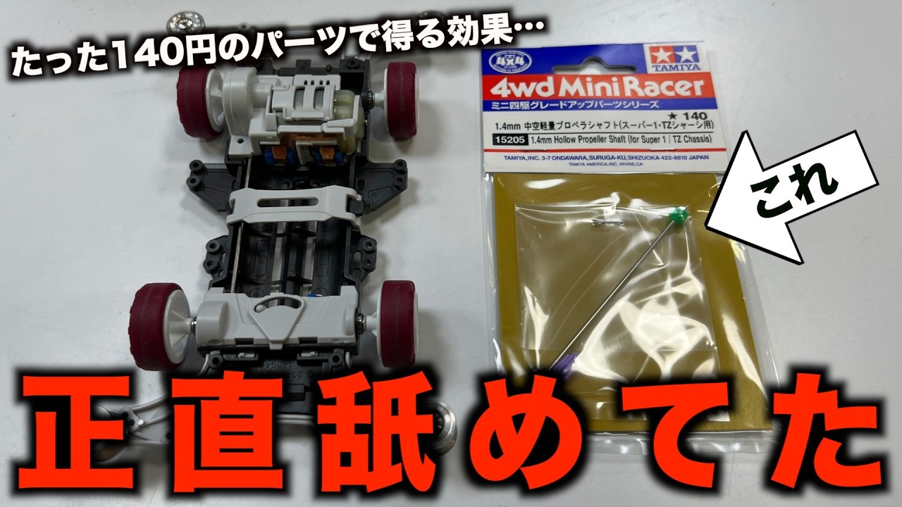 ミニ四駆はたった140円で変化する - YouTube