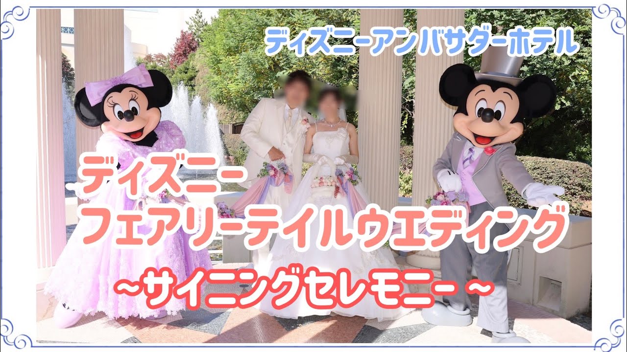 FTW②】ディズニーフェアリーテイルウエディングレポ