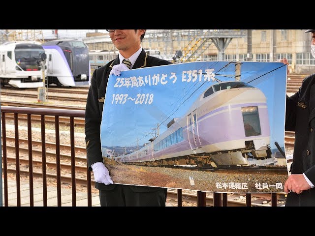 ありがとうE351系 松本～新宿ラストランの旅（松本駅出発） - YouTube