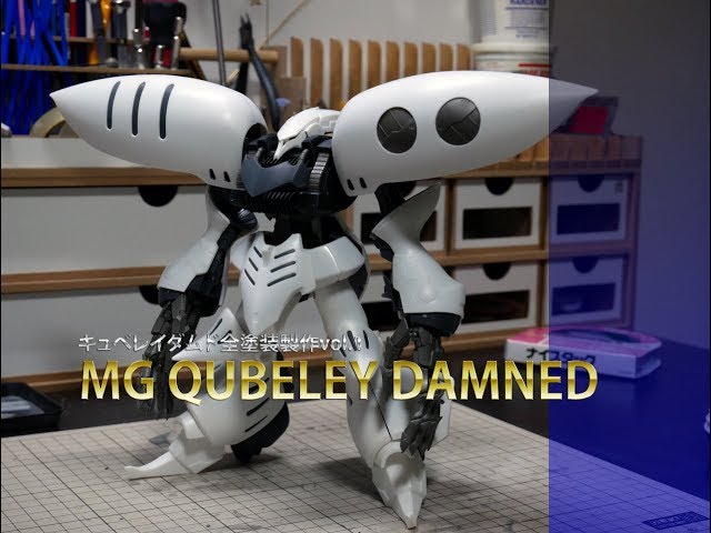 ガンプラ全塗装:MGキュベレイダムドvol.1仮組みレビュー(QUBELEY