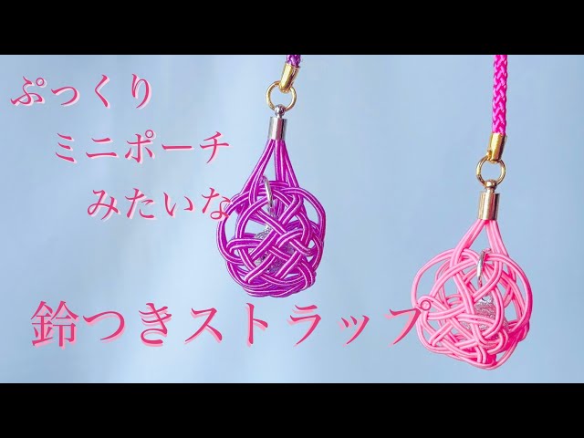 水引】ぷっくりミニポーチみたいな形の鈴付きストラップ - YouTube