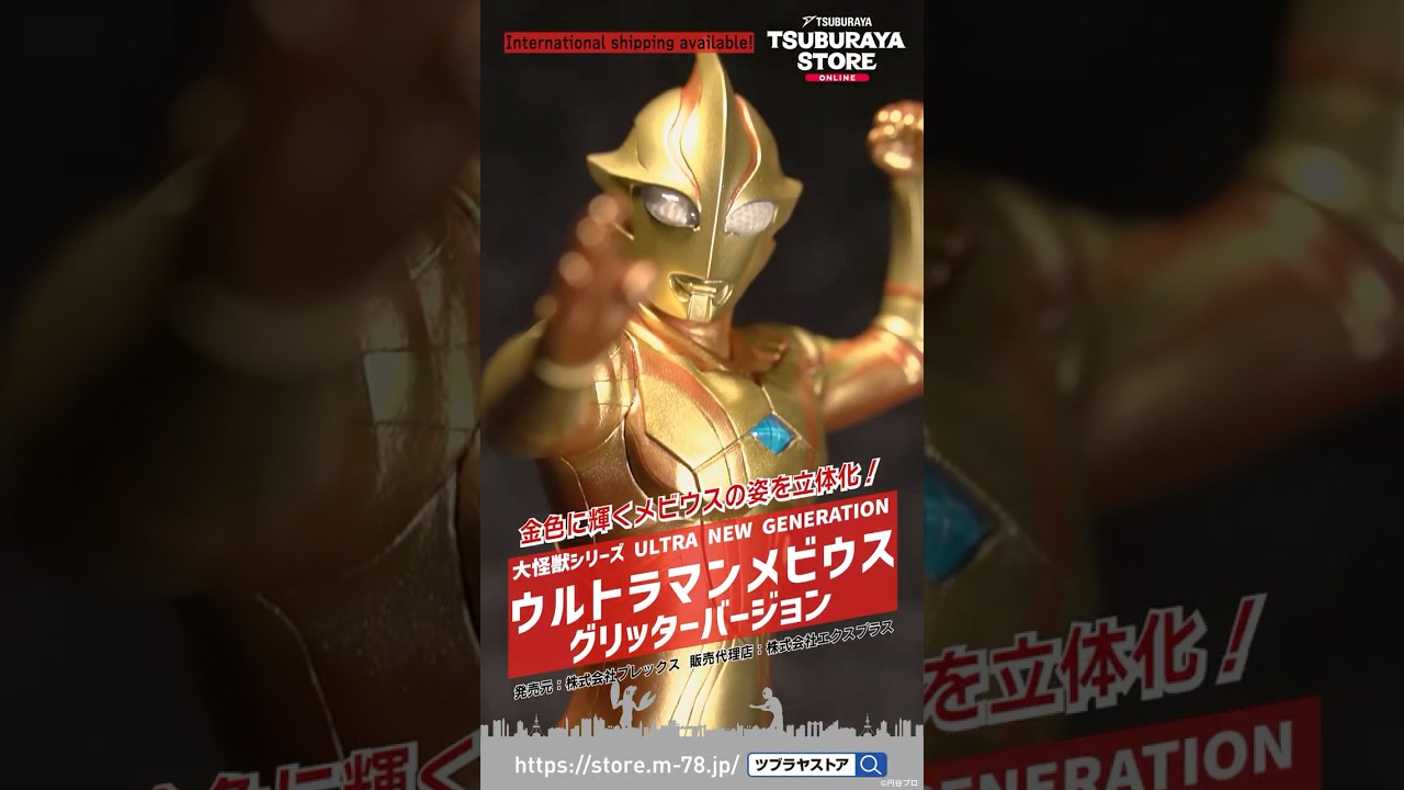 大怪獣シリーズ ULTRA NEW GENERATION ウルトラマンメビウス