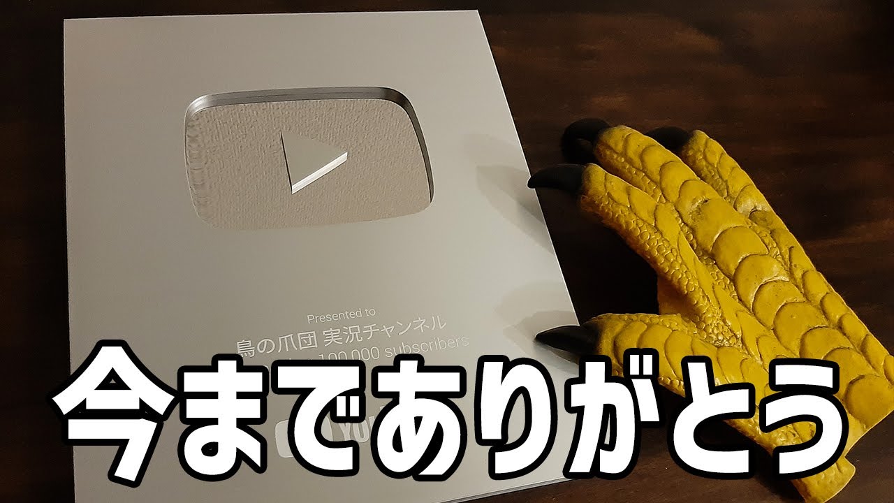 銀の盾】今までありがとうございました。 - YouTube