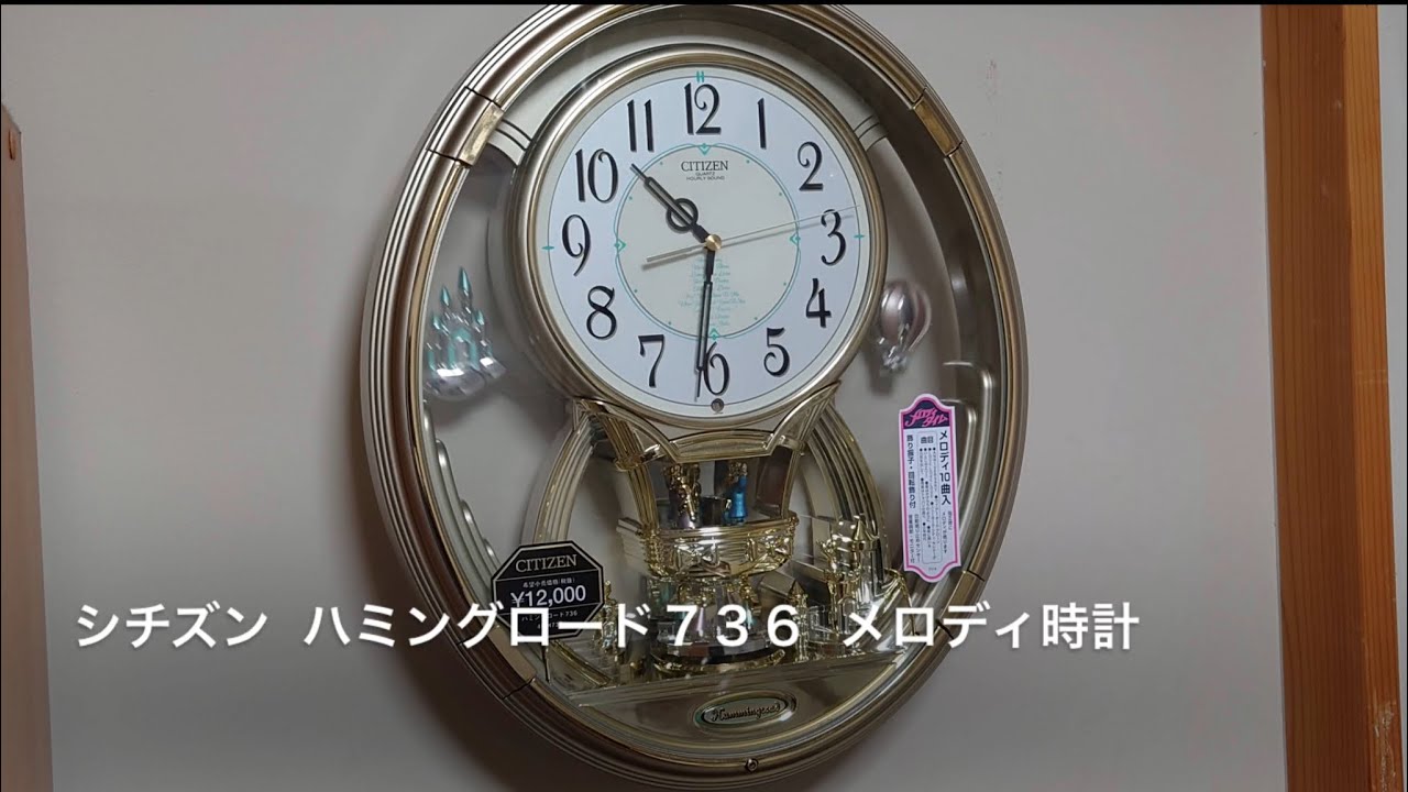 CITIZEN ハミングロード736 メロディ時計 - YouTube