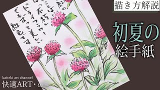 Explanation] Early Summer/Summer Picture Letter 