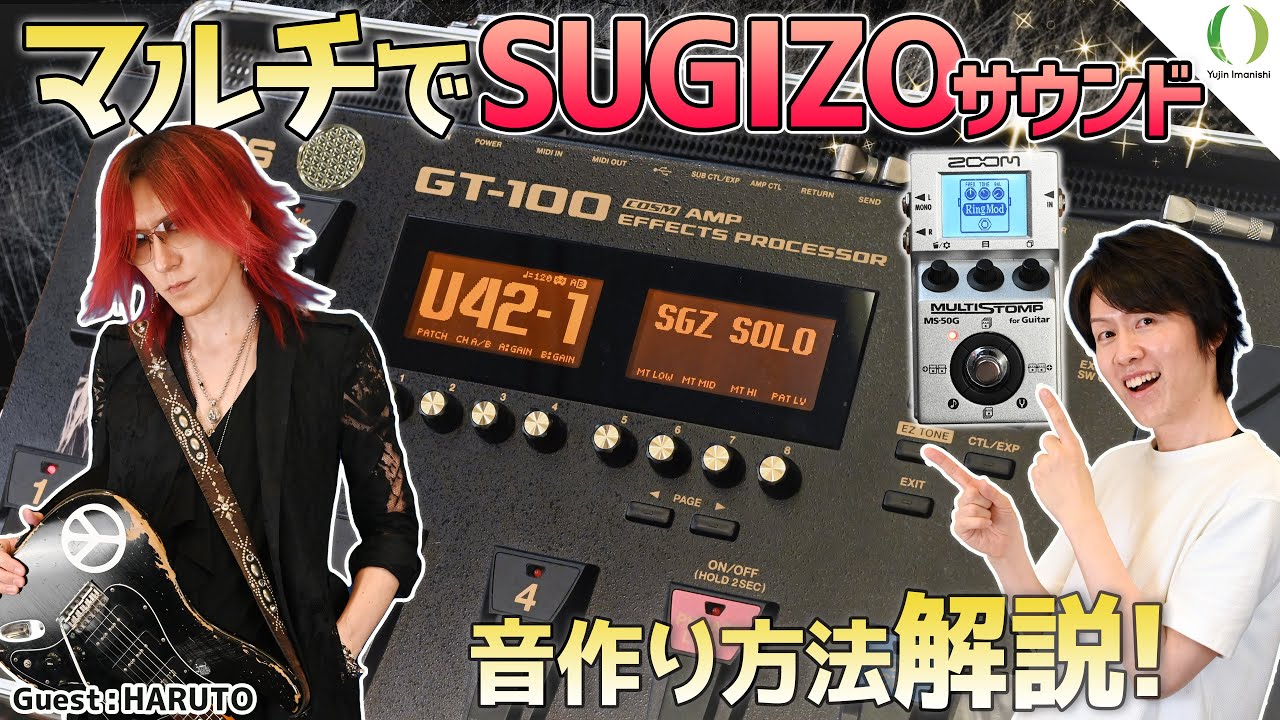 ENG Subs】Creating SUGIZO's Iconic Guitar Sound with Multi-Effects