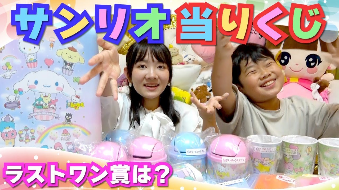 ◇ラストワン賞はこれ サンリオくじ商品紹介◇ - YouTube