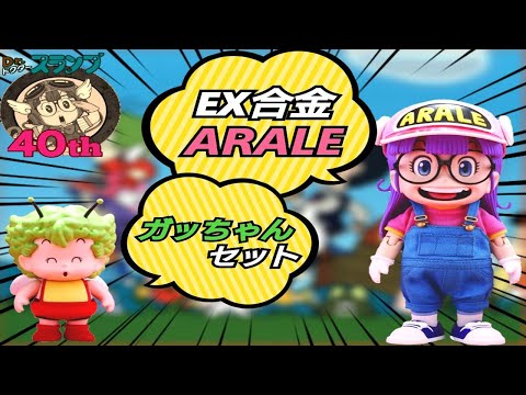 祝40th】EX合金Dr.スランプDXアラレちゃん神聖オーバーオールを開封