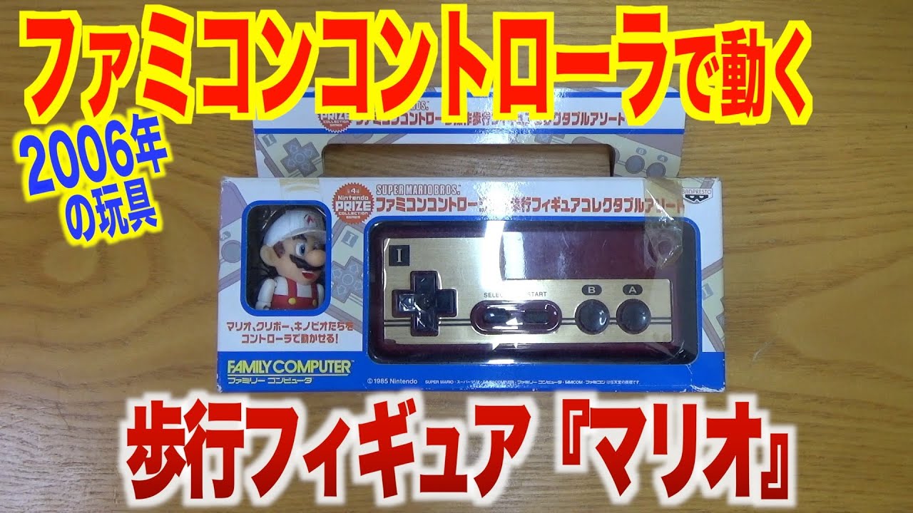 ファミコンコントローラ操作歩行フィギュア「マリオ」 - YouTube
