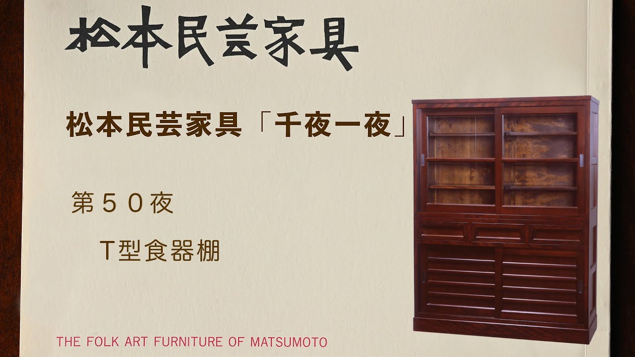 松本民芸家具 千夜一夜 第50夜 T型食器棚 - YouTube