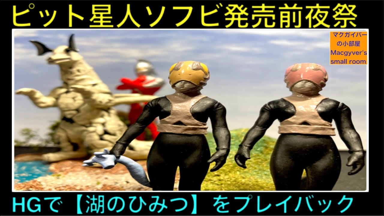 ピット星人のソフビがウルトラ怪獣シリーズで遂に発売！？「湖のひみつ