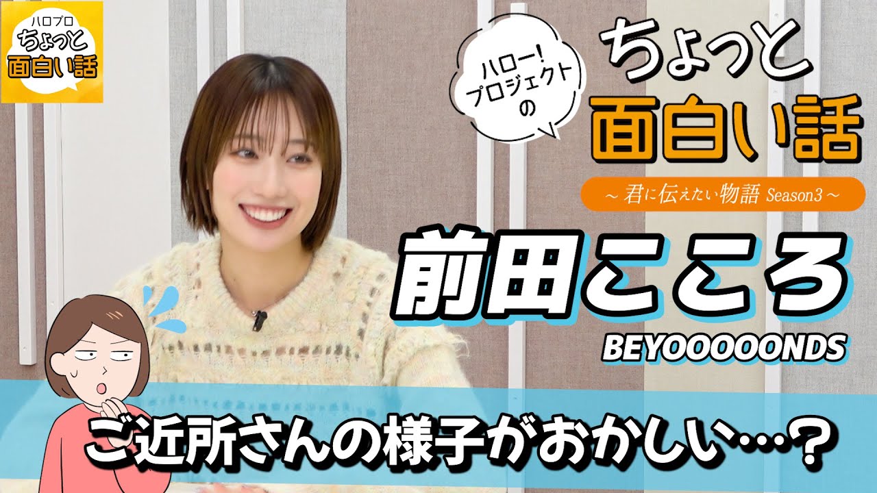 ご近所さんの様子がおかしい…？【前田こころ】／ちょっと面白い話～君