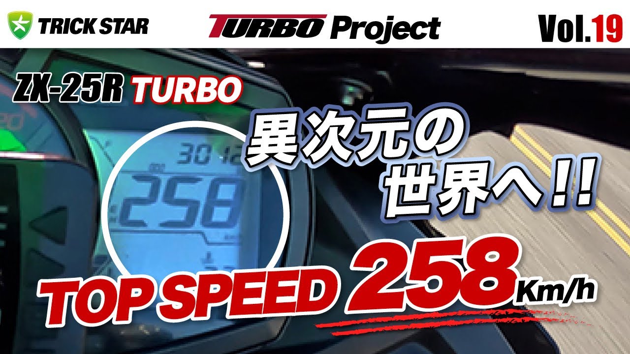 Vol.19】ZX-25R TURBO 実速250km/h チャレンジ [オンボード映像] /ZX