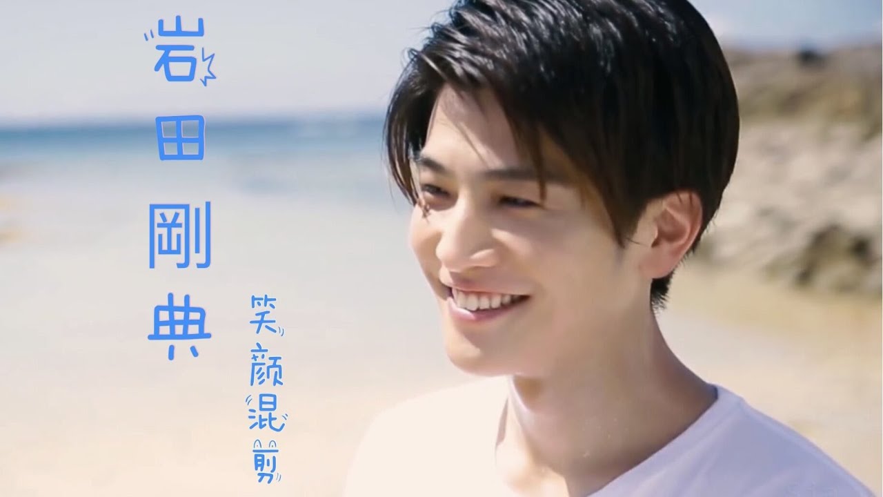 岩田剛典】甜到牙疼的超治愈笑颜混剪｜831143 - YouTube