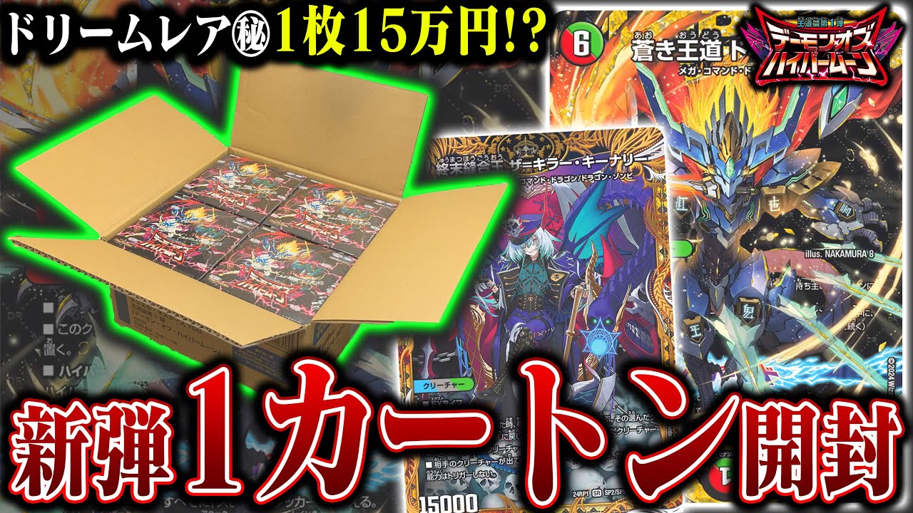 100カートンに1枚⁉︎15万越えのドギラゴン超を狙って『デーモンオブ