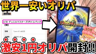 デュエマ】世界最安のオリパ発見⁉うまい棒より安い『1個1円』の通販