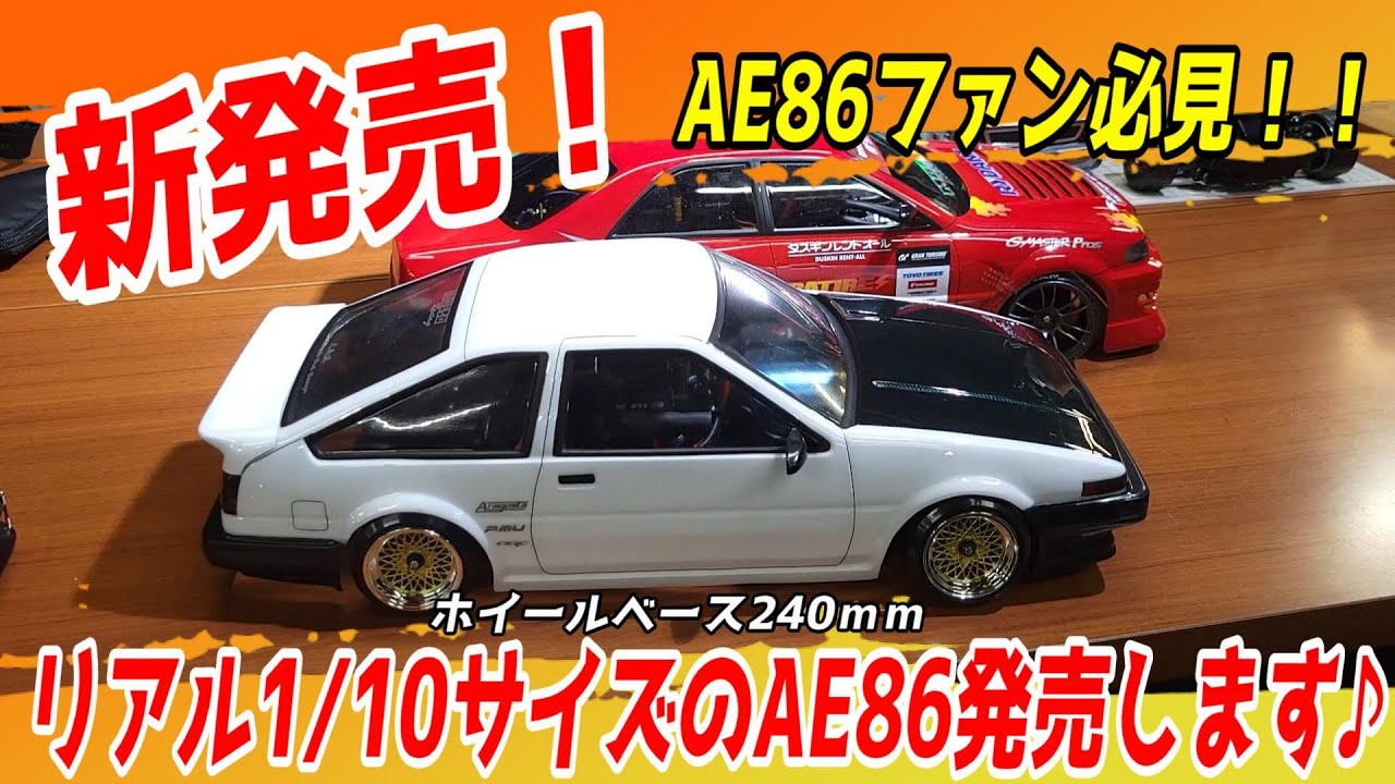 新商品情報】MRCからリアルサイズのAE86ボディ発売します！ - YouTube