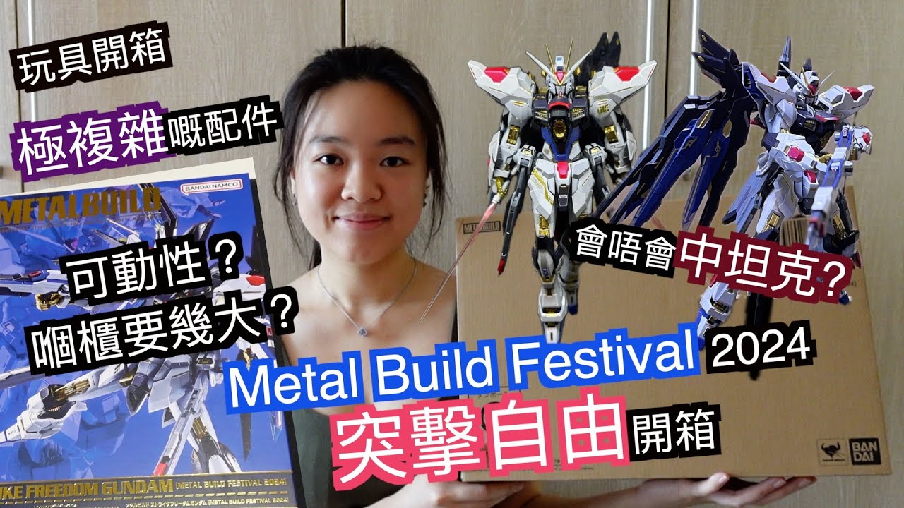 展示】[METAL BUILD FESTIVAL 2024] ストライクフリーダムガンダム