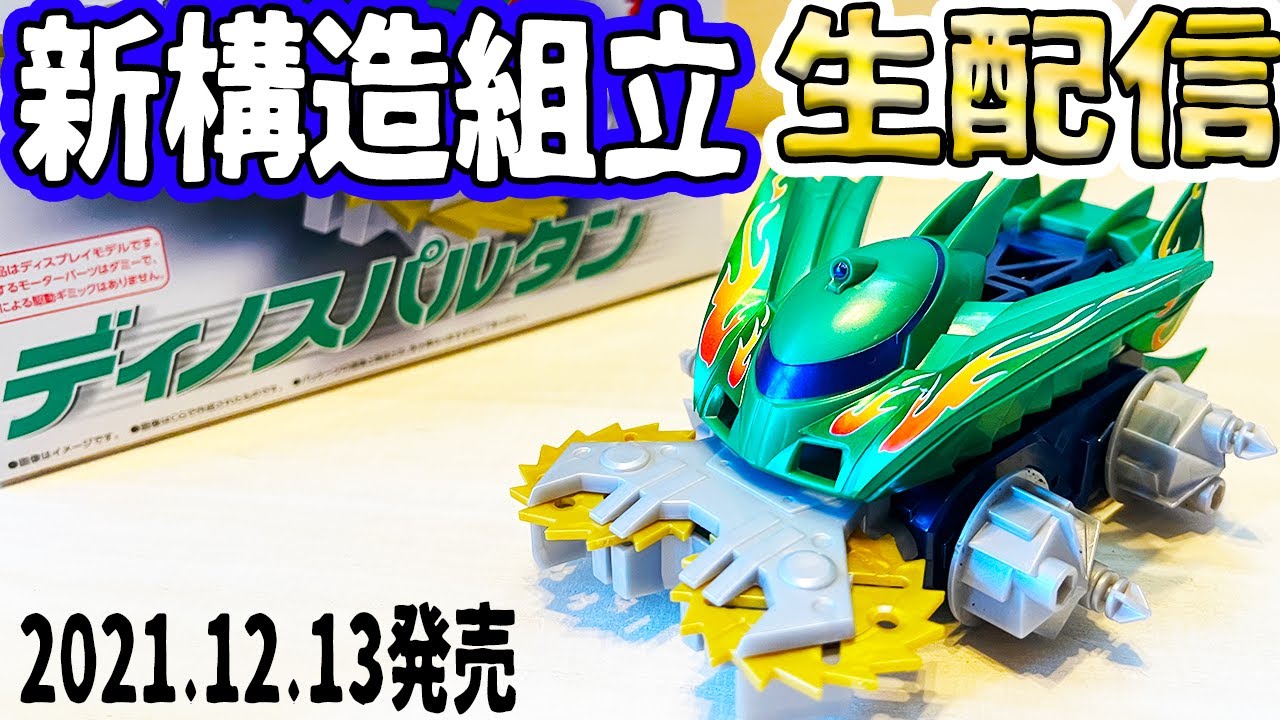 クラッシュギア2021】「45分から本編」ディノスパルタン作りながら語る