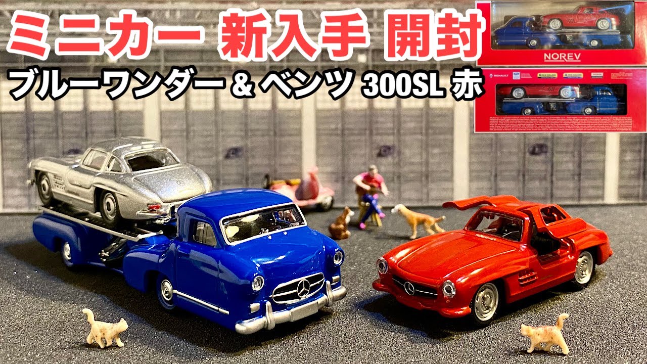 ミニカー 新入手 開封】ベンツ 300SL 赤 & ブルーワンダー （トランス