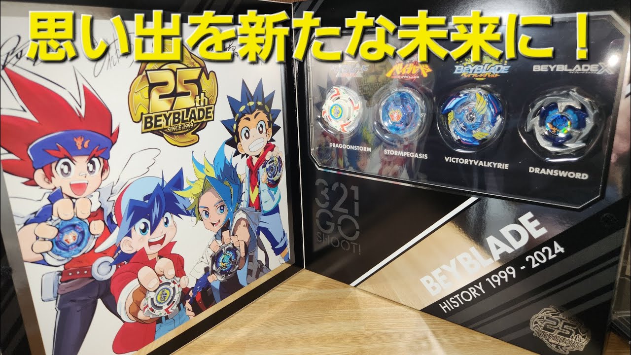W:BX-00ベイブレード25周年記念セット！再販されたあああ！やっと